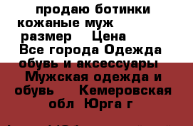 продаю ботинки кожаные муж.margom43-44размер. › Цена ­ 900 - Все города Одежда, обувь и аксессуары » Мужская одежда и обувь   . Кемеровская обл.,Юрга г.